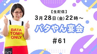【生配信】バタやん宴会！！ #61 #ホタルイカ