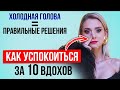 Как быстро успокоиться за 10 вдохов? Моментальный прием (100% эффект)
