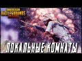 PUBG MOBILE 0.13.0 - ПОСЛЕ 1000💛 = ЛОКАЛЬНЫЕ КОМНАТЫ! ГОЛОСУЙ ЗА ARXY | ПУБГ МОБАЙЛ НА ПК