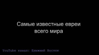 Самые Известные Евреи Всего Мира