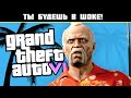 ВОЗМОЖНОСТИ GTA 6 - ЭТО БОМБА