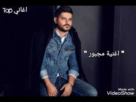 اغنية مجبور كلمات اغاني 