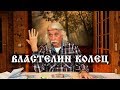 5.3 ВЛАСТЕЛИН КОЛЕЦ. ОКТЯБРЬ 2018 г.