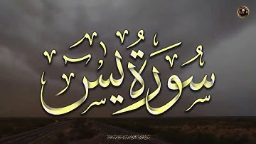 سورة "يس" كامله تلاوه خياليه تريح القلب
