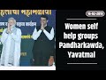 CM Shri Devendra Fadnavis interacting with women self help groups in Pandharkawda, yavatmal Dist