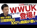 【WWUK】韓国人が語る 日韓断絶は100％韓国が悪い【WiLL増刊号 #083】