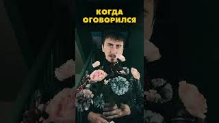 Когда оговорился при разговоре.  #жизнь #юмор #смехпродлеваетжизнь  #маньяк