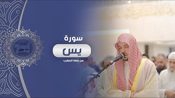 ترنم بديع من سورة يس || أنس نوفل || صلاة المغرب من رحاب مسجد الرجاء - الشارقة