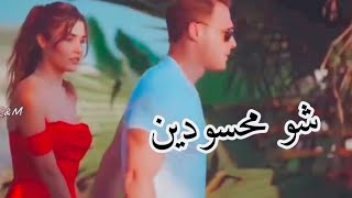 شو محسودين سعد رمضان / سيركان & ايدا / مسلسل انت اطرق بابي Serkan ve eda