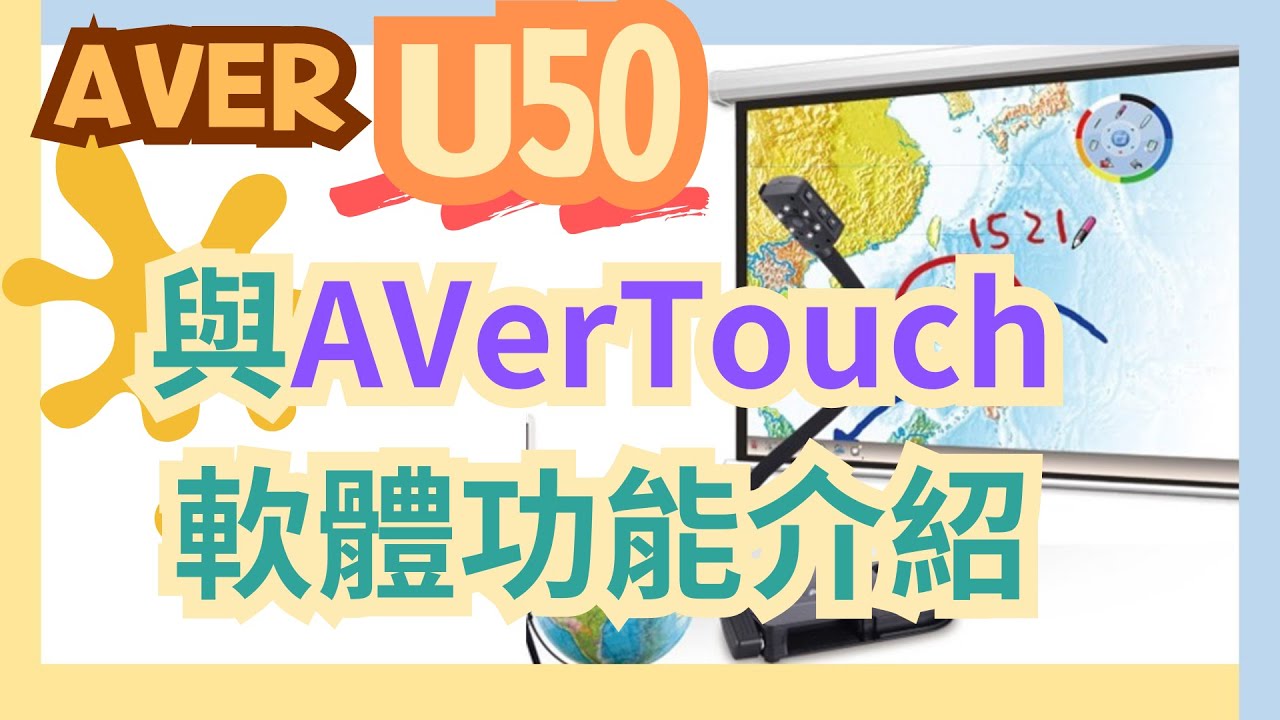 U50 搭配AVerTouch軟體功能介紹(中文)