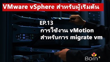 VMware vSphere สำหรับผู้เริ่มต้น:EP.13 การใช้งาน vMotion สำหรับการ Migrate Virtual Machine