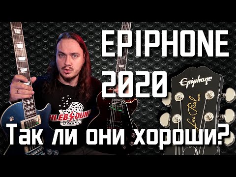 Video: Atšķirība Starp Epiphone ģitāru Un Gibsona ģitāru