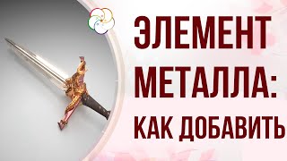 БАЦЗЫ : Как привнести элемент МЕТАЛЛА в свою астрологическую карту