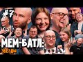 МЕМ-БАТЛ: ЗВЕЗДЫ #7 | Шура, Чума Вечеринка, Стас Круглицкий