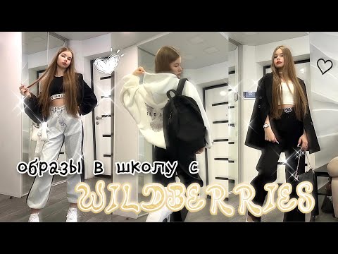 Распаковка школьной одежды с WILDBERRIES из pinterest
