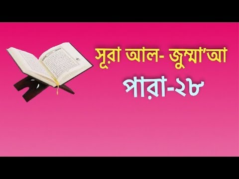 সুরা-আল-জুমু’আ-bangla-quran---quran-sharif---quran-tilawat---al-quran-bangla--alif-tv-bangla