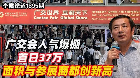 李肃：广交会人气爆棚首日37万，面积与参展商多项指标都创新高 - 天天要闻