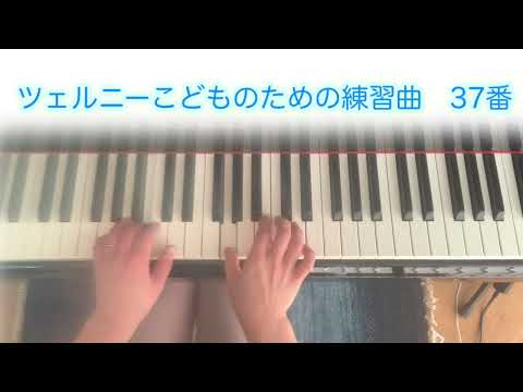 #ツェルニーこどものための練習曲  37番