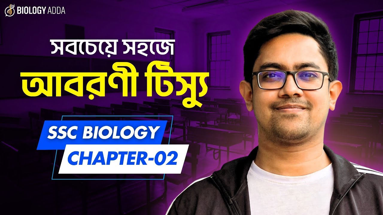 🔥 আবরণী টিস্যুর A to Z | SSC Biology Chapter 2 | জীবকোষ ও টিস্যু SSC | প্রাণী টিস্যু | Biology Adda