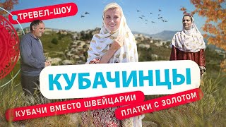 Кубачинцы | 27 выпуск 2 сезон