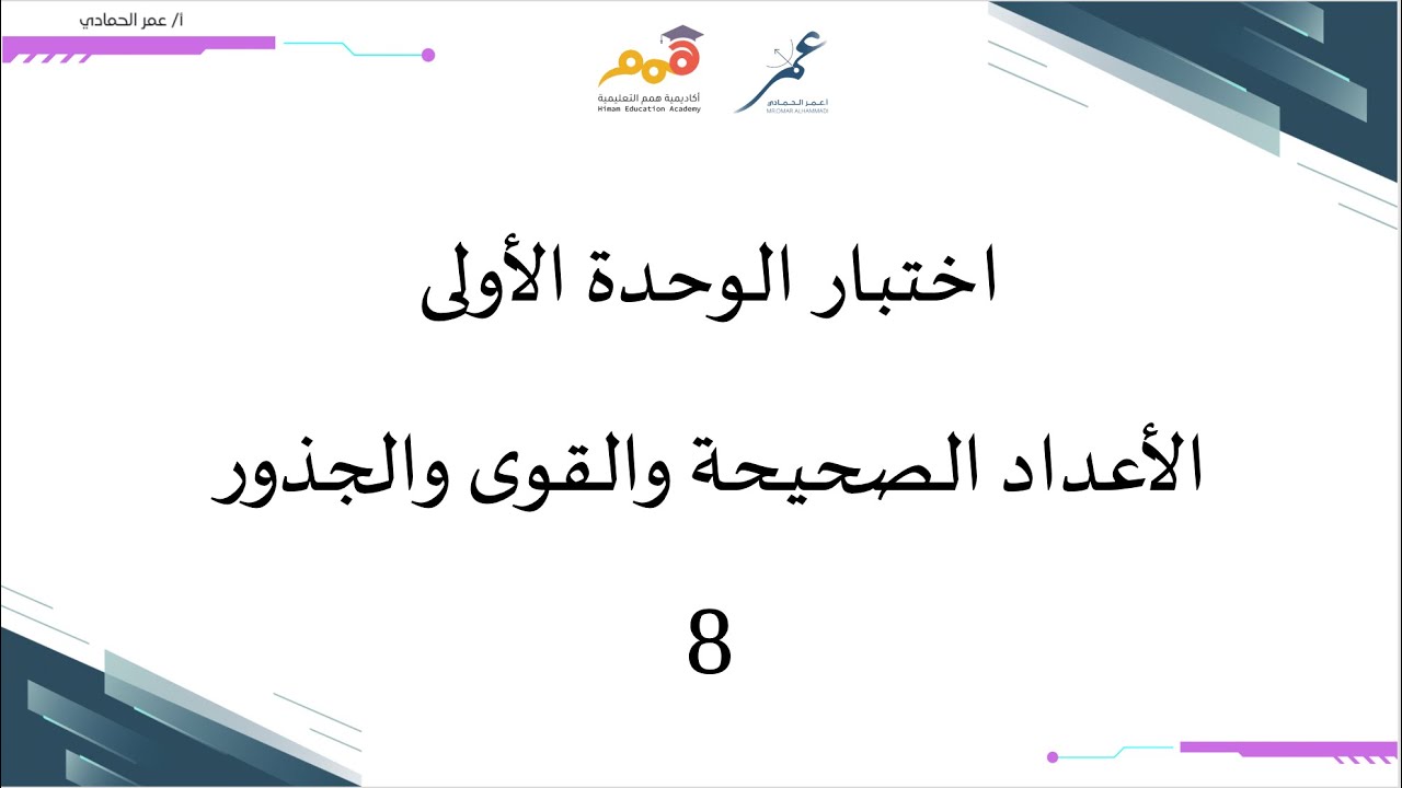 اختبار الوحدة الأولى / للصف الثامن / الفصل الدراسي الأول / الرياضيات / أ. عمر الحمادي