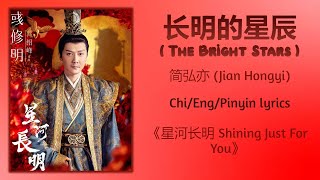 长明的星辰 (The Bright Stars) - 简弘亦 (Jian Hongyi)《星河长明 Shining Just For You》Chi/Eng/Pinyin lyrics