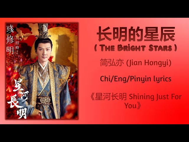 长明的星辰 (The Bright Stars) - 简弘亦 (Jian Hongyi)《星河长明 Shining Just For You》Chi/Eng/Pinyin lyrics class=