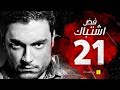 مسلسل فض اشتباك الحلقة 21 الحادية والعشرون بطولة أحمد صفوت Fad Eshtbak Series Ep 21 مسلسل فض اشتباك الحلقة 21 الحادية والعشرون بطولة أحمد صفوت Fad Eshtbak Series Ep 21