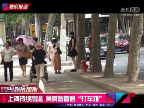 《搜狐娱乐》上海持续高温 吴莫愁制服诱惑遭遇"打车难"