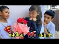 แฟนเก่า vs แฟนใหม่ | พี่ใยบัว ฟันแฟมิลี่ Fun Family