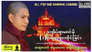 🙏မဂ်လာည​နေခင်းပါ🙏#အိပ်ရာမဝင်မှီ(၁)နာရီတရားထိုင်ခြင်း #ဆရာတော်ဓမ္မမာမကအရှင်ဣန္ဒာစာရ #အလုပ်ပေးတရား