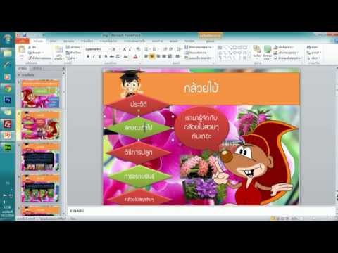 สอนการสร้างเว็บ จากภาพ Power Point อย่างง่าย ตอนที่ 1