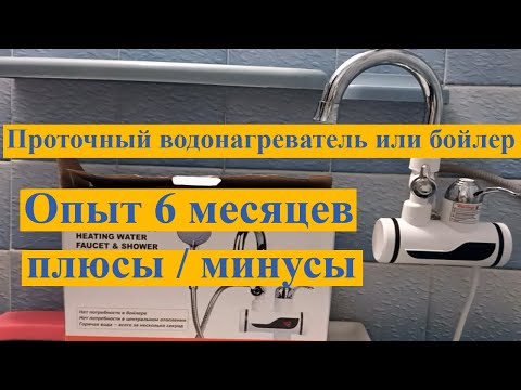 Проточный водонагреватель или бойлер - отзыв за 6 месяцев / плюсы и минусы в сравнение