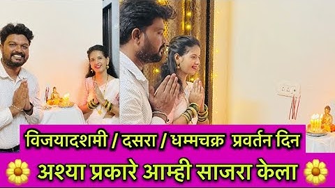 🌼विजयादशमी/दसरा☘️ धम्मचक्र प्रवर्तन दिन 🤍 साजरा केला #vlog83 #vijayadashami #dasara