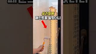창문에 페인트 바르고 사생활 확보 완료!😎 #인테리어 #집꾸미기 #사생활보호 #셀프인테리어 #인테리어꿀팁