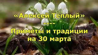 Народный праздник «Алексей Тёплый». Приметы и традиции на 30 марта.