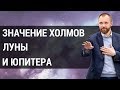 Холмы на ладони. Что означает холм луны, холм юпитера? | Хиромантия холмы