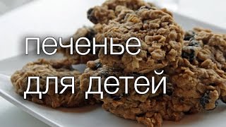 печенье для детей #Рецепты SMARTKoK печенье для детей #Рецепты SMARTKoK