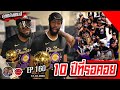 คุยหลังเกมส์ EP160: สิ้นสุดการรอคอย 10 ปีของ Lakers!!