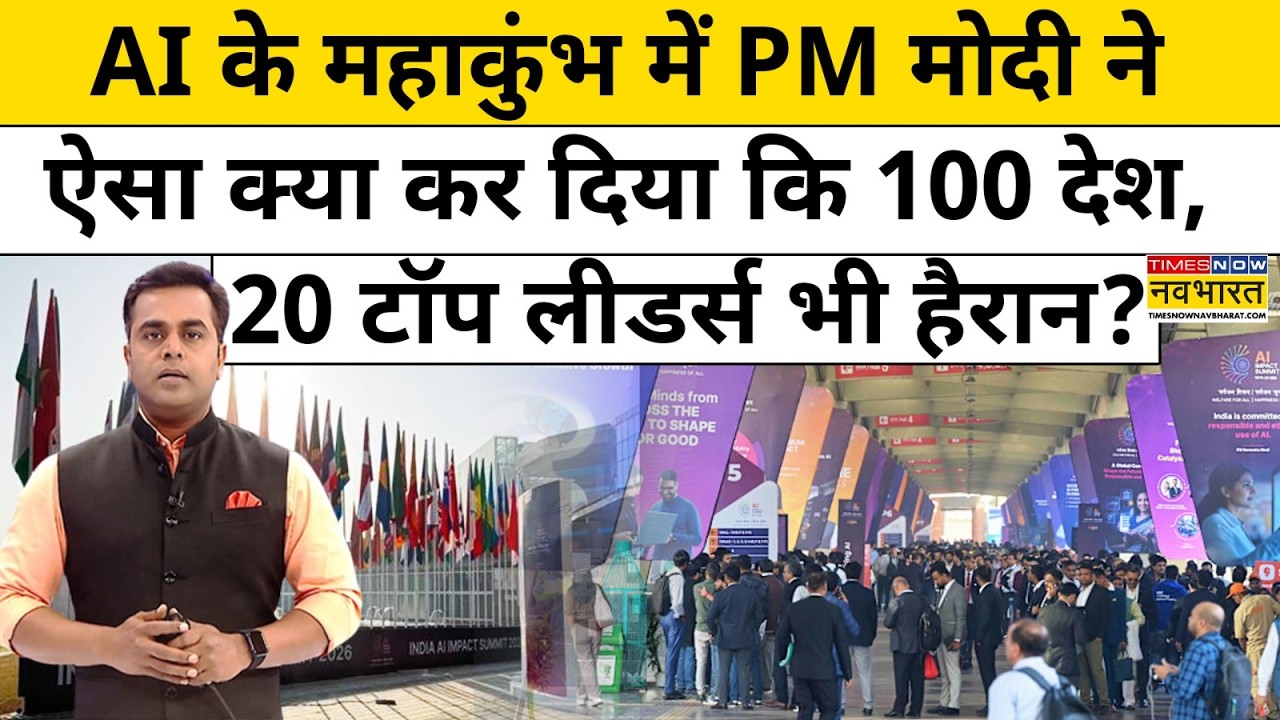AI Global Summit 2026 में PM Modi ने ऐसा क्या कर दिया कि दुनिया हैरान है? | News Ki Pathshala | tnnb