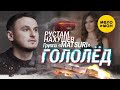 Рустам Нахушев, Группа «Matsuri» - Гололед (Official Video 2022)