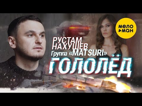 Рустам Нахушев, Группа «Matsuri» - Гололед