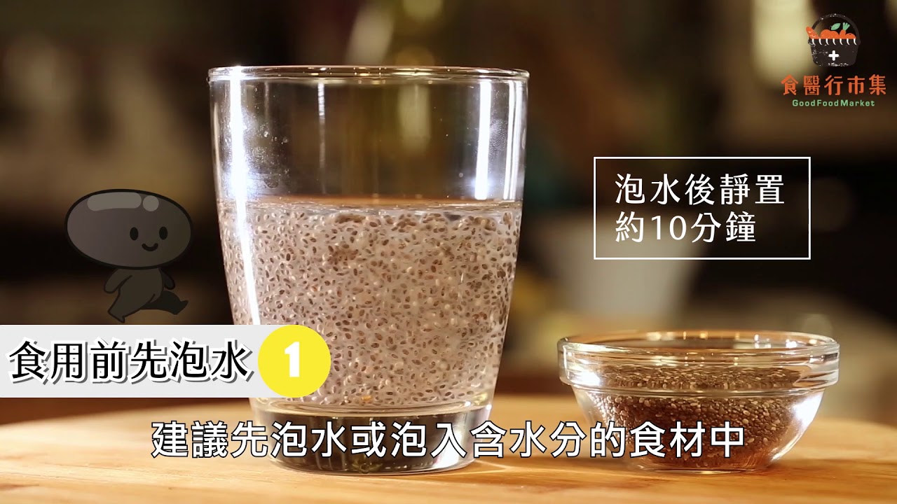 想瘦身靠奇亞籽 這樣吃才正確 Youtube