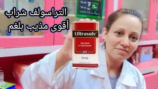 التراسولف شراب من اقوى الادويه المذيبه و الطارده للبلغم