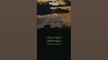 سورة آل عمران الآية ١٨٨ الى ١٩١ بصوت الشيخ سعود الشريم