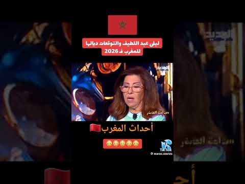 ليلى عبد اللطيف تتوقع إصلاحات شاملة في المغرب توقعات تيك توك المغرب 212