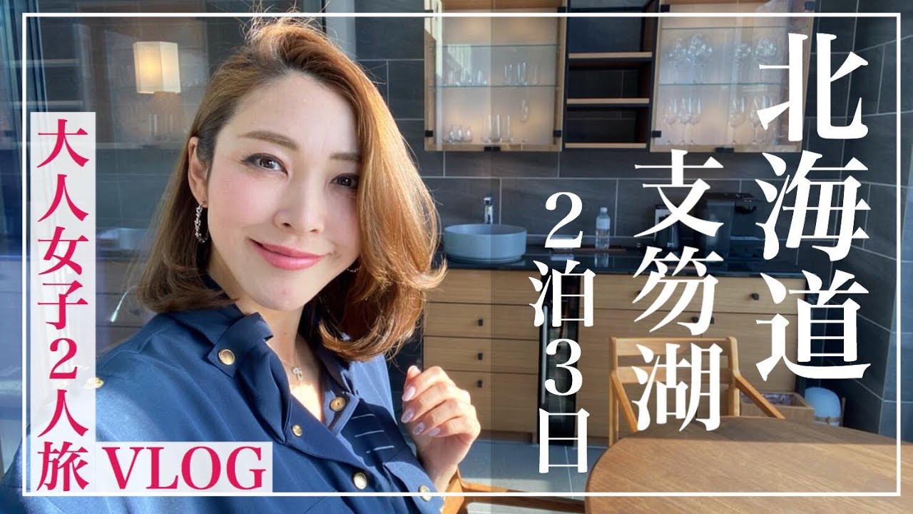 ラグジュアリー大人女子旅 北海道 支笏湖 蒼の座に2泊3日 Youtube