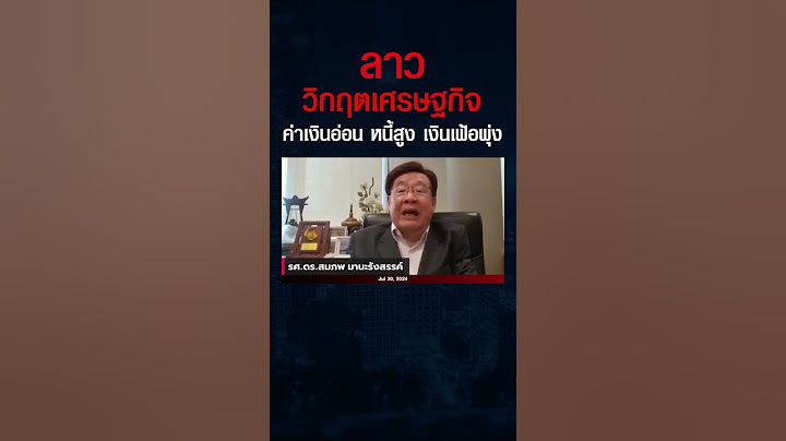 เจาะลึก "วิกฤตเศรษฐกิจลาว" และทางออก ? #shorts
