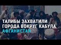 Талибы приближаются к Кабулу. Летальность от COVID в Казахстане | АЗИЯ | 12.08.21