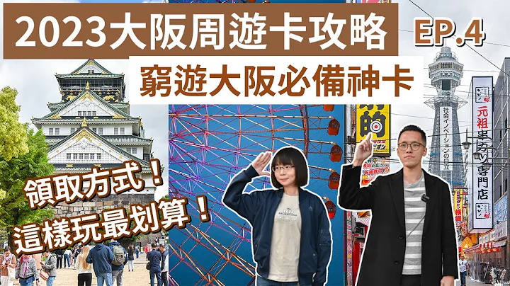 大阪自由行EP.4❗️2023大阪周游卡攻略，¥2800玩大阪！大阪城、通天阁(大阪周游券/大阪美食/大阪旅游/大阪旅行/大阪vlog/大阪景点/日本自由行/日本旅游/日本旅行/日本vlog)2A夫妻 - 天天要闻